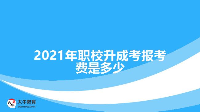 2021年職校升成考報考費是多少