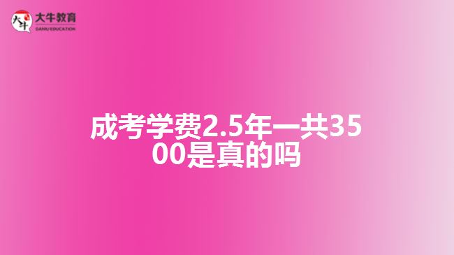 成考學費2.5年一共3500是真的嗎