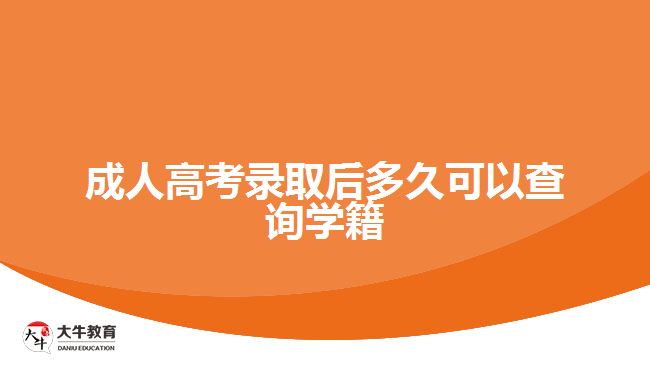 成人高考錄取后多久可以查詢學(xué)籍