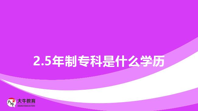 2.5年制?？剖鞘裁磳W(xué)歷