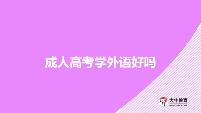 成人高考學習外語好嗎