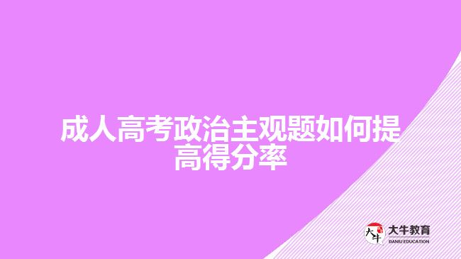 成人高考政治主觀題如何提高得分率