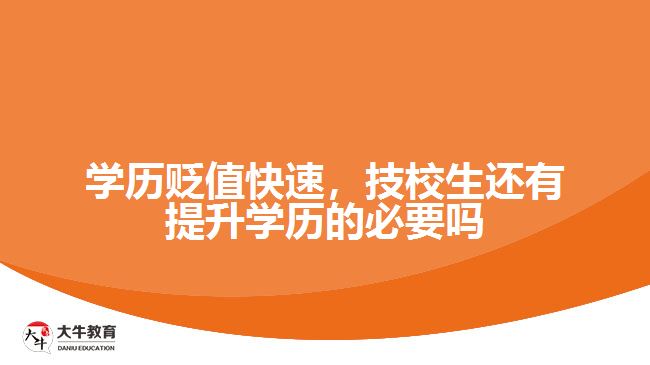 學歷貶值快速，技校生還有提升學歷的必要嗎