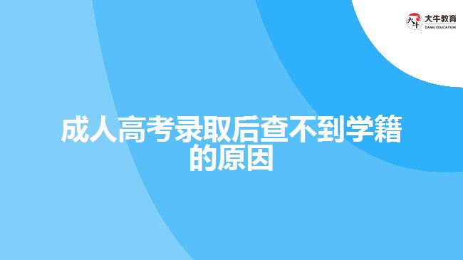 成人高考錄取后查不到學(xué)籍的原因