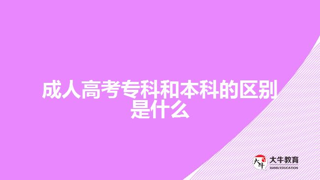 成人高考專科和本科的區(qū)別是什么