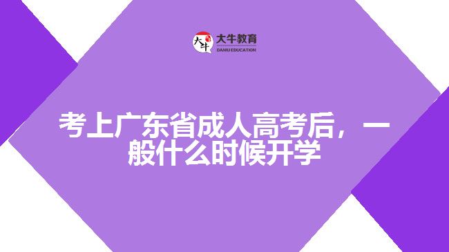 考上廣東省成人高考后，一般什么時候開學(xué)