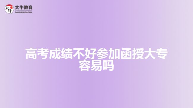 高考成績(jī)不好參加函授大專容易嗎