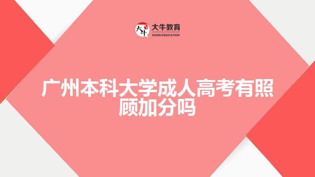 廣州本科大學(xué)成人高考有照顧加分嗎