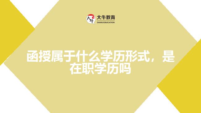 函授屬于什么學(xué)歷形式，是在職學(xué)歷嗎