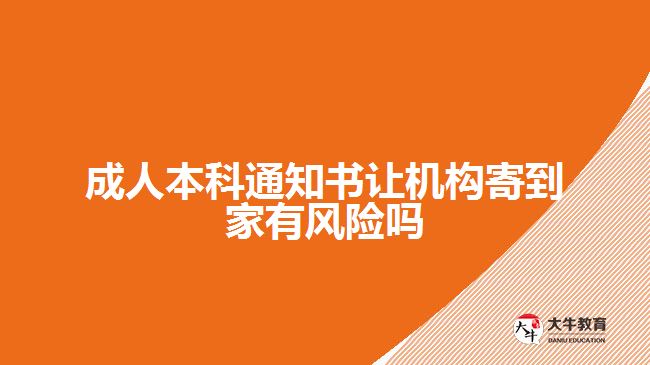 成人本科通知書讓機構寄到家有風險嗎