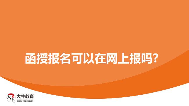 函授報名可以在網(wǎng)上報嗎？