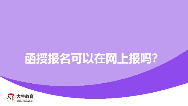 函授報(bào)名可以在網(wǎng)上報(bào)嗎？