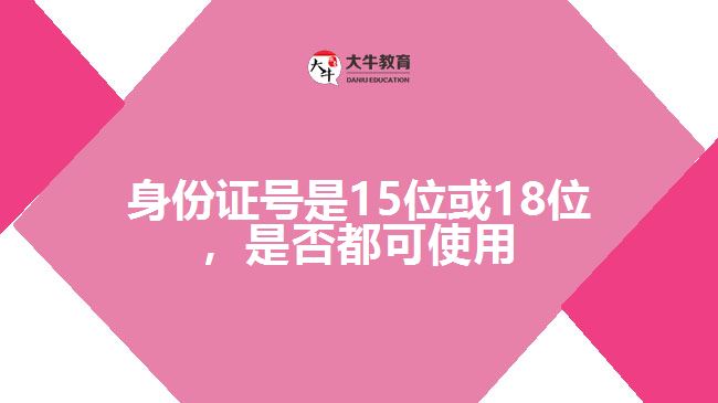 身份證號(hào)是15位或18位，是否都可使用