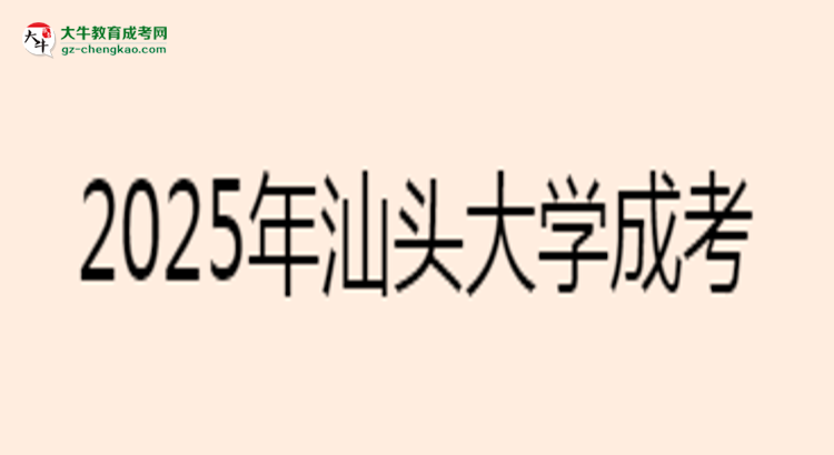 2025年汕頭大學成考工商管理專業(yè)報名材料需要什么？思維導圖