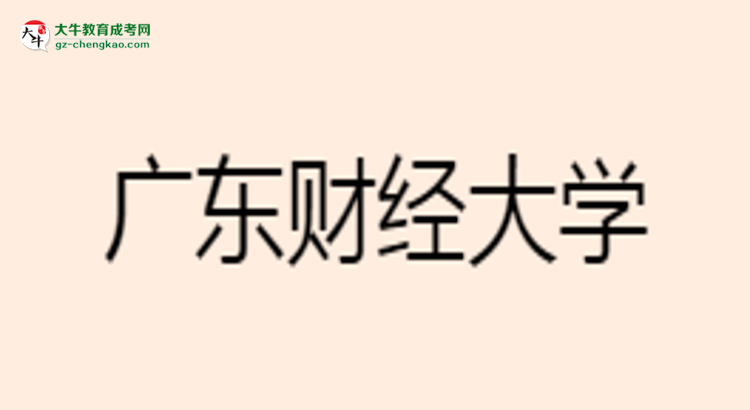 廣東財(cái)經(jīng)大學(xué)成考市場(chǎng)營(yíng)銷專業(yè)是全日制的嗎？（2025最新）思維導(dǎo)圖