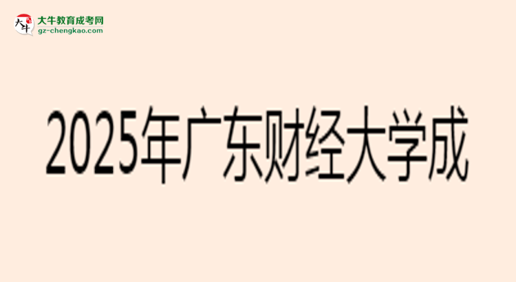 2025年廣東財經大學成考金融學專業(yè)學歷花錢能買到嗎？思維導圖