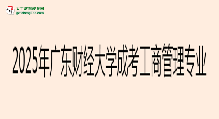 2025年廣東財(cái)經(jīng)大學(xué)成考工商管理專業(yè)最新學(xué)費(fèi)標(biāo)準(zhǔn)多少思維導(dǎo)圖