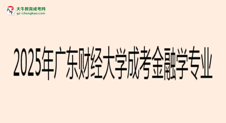 2025年廣東財(cái)經(jīng)大學(xué)成考金融學(xué)專(zhuān)業(yè)最新加分政策及條件思維導(dǎo)圖