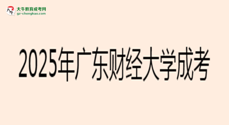 2025年廣東財經大學成考法學專業(yè)學歷花錢能買到嗎？思維導圖