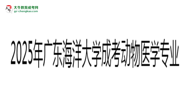 2025年廣東海洋大學(xué)成考動(dòng)物醫(yī)學(xué)專業(yè)錄取分?jǐn)?shù)線是多少？思維導(dǎo)圖