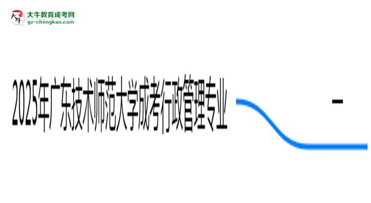 2025年廣東技術(shù)師范大學成考行政管理專業(yè)學歷的含金量怎么樣？思維導圖