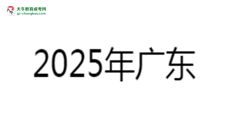 2025年廣東藥科大學(xué)成考食品質(zhì)量與安全專業(yè)學(xué)歷的含金量怎么樣？思維導(dǎo)圖