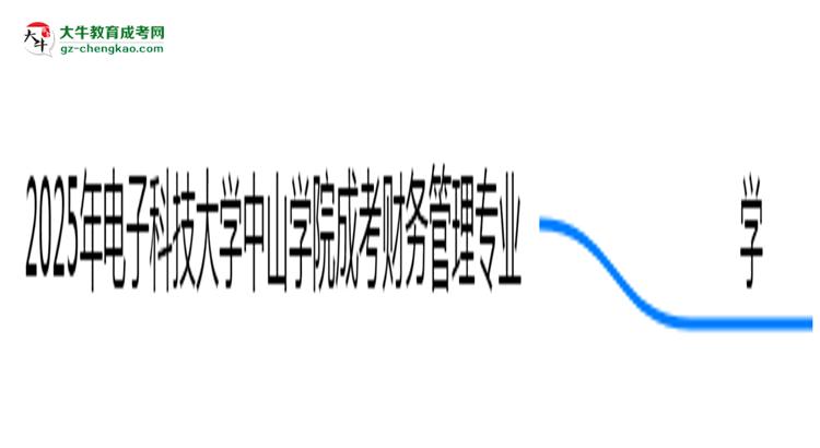 2025年電子科技大學(xué)中山學(xué)院成考財(cái)務(wù)管理專業(yè)要考學(xué)位英語(yǔ)嗎？思維導(dǎo)圖