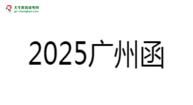 2025廣州函授?？茖W歷考研指南：報考條件思維導圖