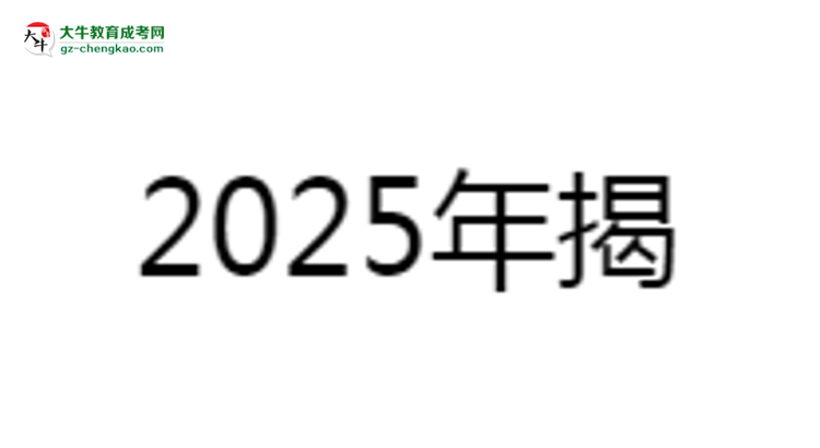 揭陽職業(yè)技術(shù)學(xué)院2025成考報(bào)名資格詳解：這些條件你必須達(dá)標(biāo)！思維導(dǎo)圖