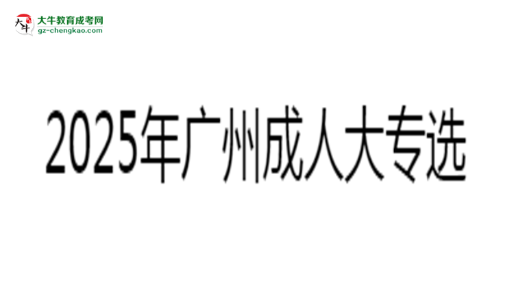 2025年廣州成人大專選校本部還是函授站？6大對比解析思維導圖