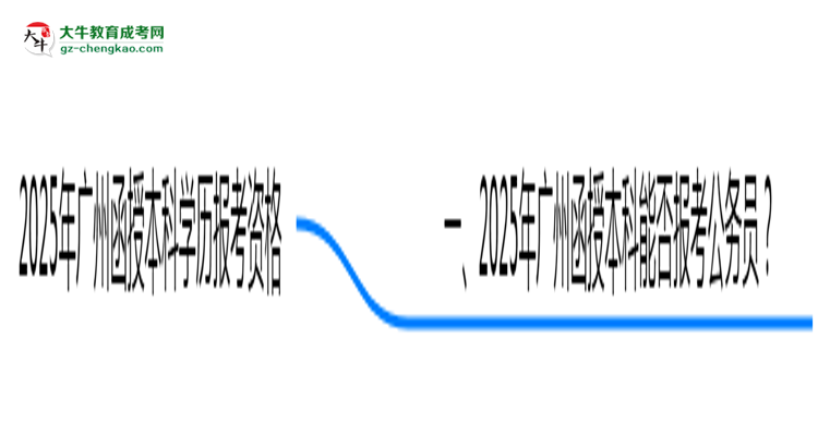 2025年廣州函授本科學(xué)歷可報考公務(wù)員崗位嗎？思維導(dǎo)圖