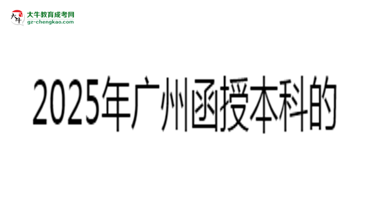2025年廣州函授本科學(xué)歷能否花錢快速獲??？思維導(dǎo)圖