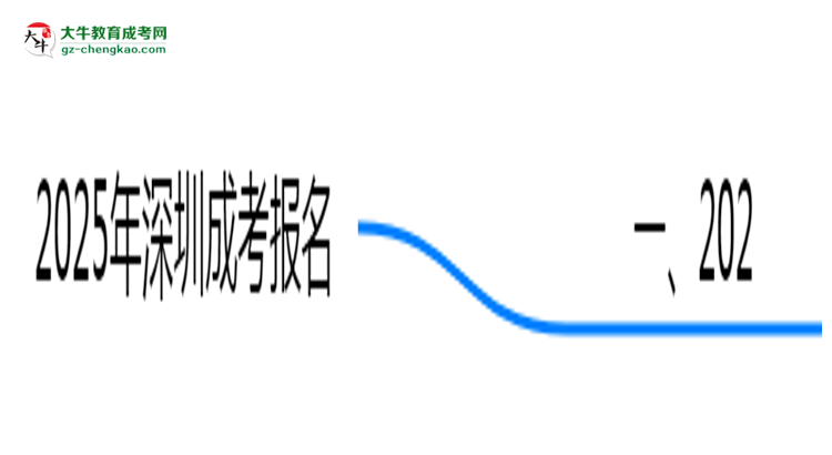2025年深圳成考報(bào)名是否需要居住證新規(guī)思維導(dǎo)圖