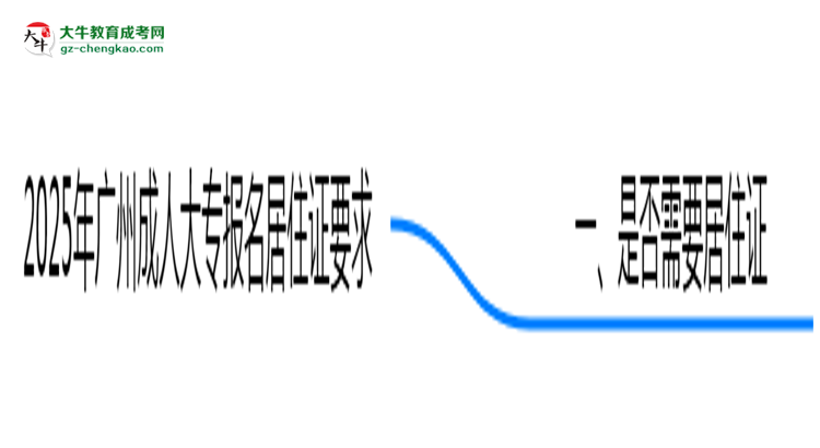 2025年廣州成人大專報名居住證要求最新政策思維導圖