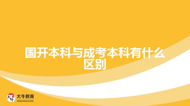 國(guó)開本科與成考本科有什么區(qū)別