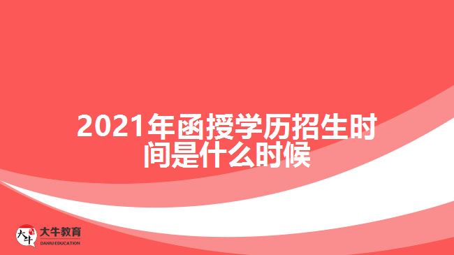 2021年函授學(xué)歷招生時間是什么時候