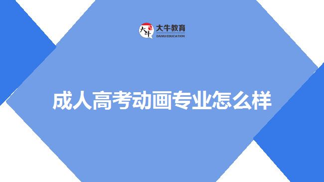 成人高考動畫專業(yè)怎么樣