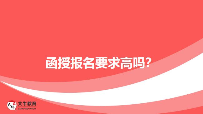 函授報(bào)名要求高嗎？