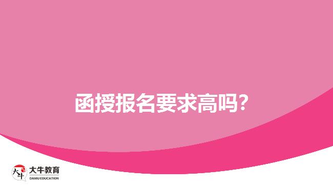 函授報名要求高嗎？