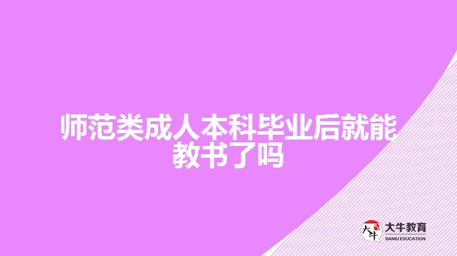 師范類成人本科畢業(yè)后就能教書了嗎