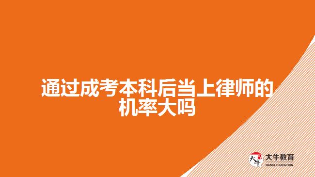 通過成考本科后當(dāng)上律師的機(jī)率大嗎