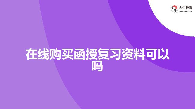 在線(xiàn)購(gòu)買(mǎi)函授復(fù)習(xí)資料可以嗎