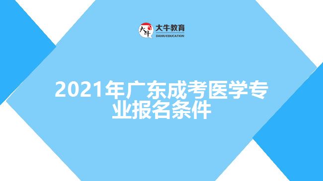 2021年廣東成考醫(yī)學(xué)專業(yè)報名條件