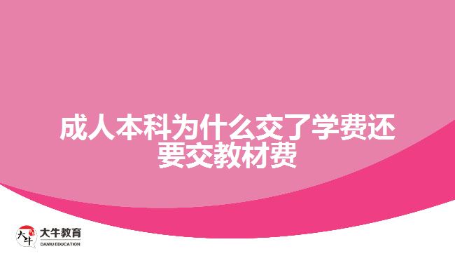 成人本科為什么交了學費還要交教材費