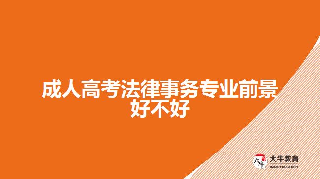 成人高考法律事務(wù)專業(yè)前景好不好