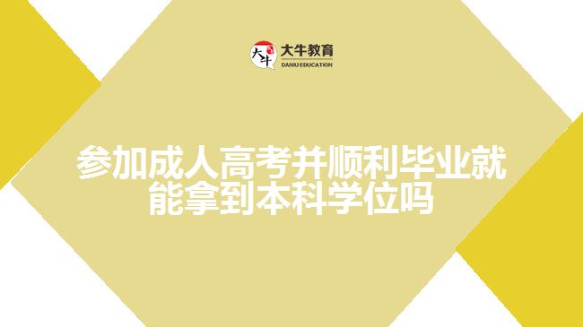 參加成人高考并順利畢業(yè)就能拿到本科學(xué)位嗎