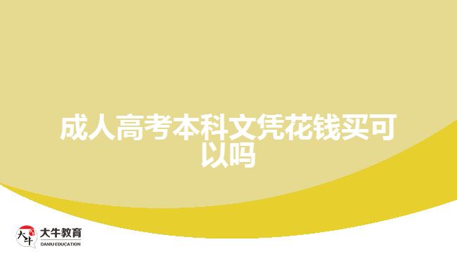 成人高考本科文憑花錢買可以嗎