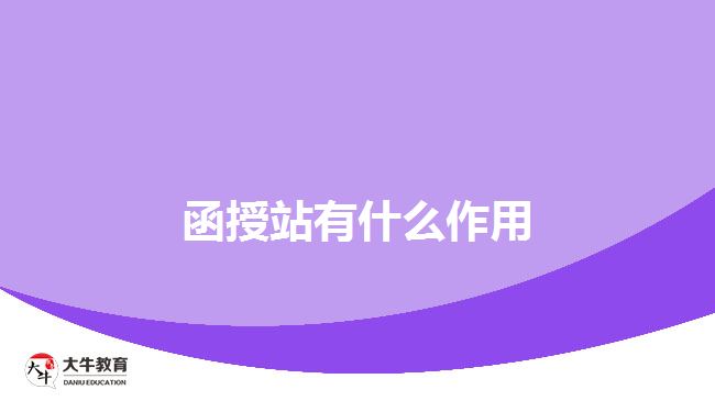 函授站有什么作用