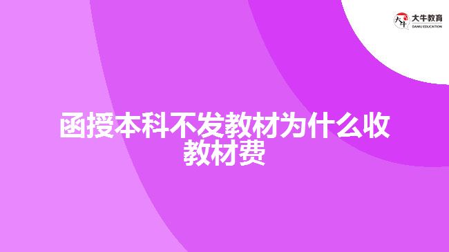 函授本科不發(fā)教材為什么收教材費(fèi)