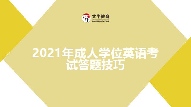 2021年成人學(xué)位英語(yǔ)考試答題技巧